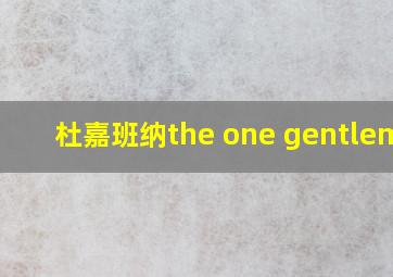 杜嘉班纳the one gentleman